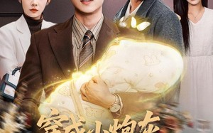 穿成小炮灰，心声带全家躺赢（79集）短剧夸克网盘全集在线看