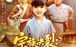 宗族决裂一纸文书断恩怨（100集）短剧夸克网盘高清画质还原真实