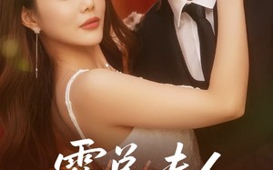 霍总夫人在黑化（70集）短剧夸克网盘独家资源一次看过瘾
