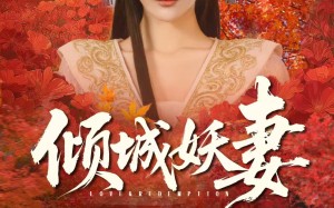 绮罗帐内美人劫（69集）短剧夸克网盘超清画质看全集