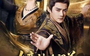 女帝被迫闭关无奈为她执掌江山（80集）短剧夸克网盘超清全集免费看