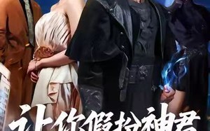 让你假扮神君，你来真的（84集）短剧夸克网盘精彩内容随时看