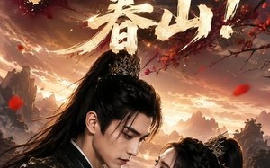醒时已上春山！（94集）短剧夸克网盘免费看完整剧情