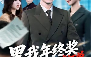 黑我年终奖，我反手取消订单（60集）短剧夸克网盘全集在线观