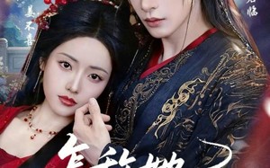 怎敌她娇媚动人（73集）短剧夸克网盘超清全集在线看