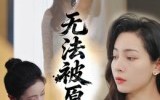 无法被原谅（21集）短剧夸克网盘全集畅快看