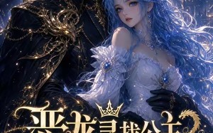 恶龙寻找公主为妻是否搞错了什么（54集）短剧夸克网盘全集免费在线追