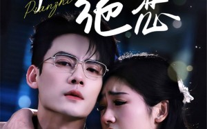 偏执绝恋（71集）短剧夸克网盘全集高清流畅播放