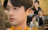 断瓦残垣负人心（51集）短剧夸克网盘无广告全集观看