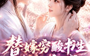 替嫁穷酸书生他独宠我第二季（37集）短剧夸克网盘免费观看全集