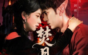 焚月（61集）短剧夸克网盘精彩剧情在线赏