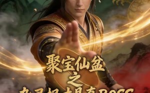 聚宝仙盆之杂灵根才是真BOSS第六季（78集）短剧夸克网盘完整版免费看