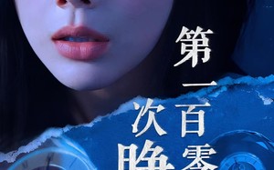 第一百零一次睁眼（41集）短剧夸克网盘免费看全集不卡顿