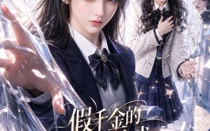 假千金的谎言游戏结束了（54集）短剧夸克网盘完整高清在线看