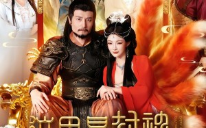 这里是封神励精图治有什么用（134集）短剧夸克网盘全集在线轻松看