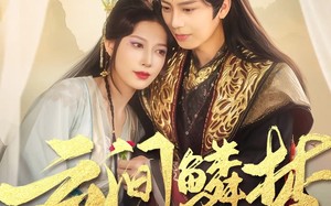 云间鳞梦（54集）短剧夸克网盘无广告纯净版观看