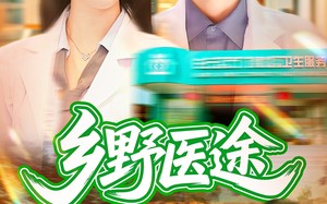 乡野医途（92集）短剧夸克网盘免费高清看全集