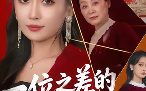 一位之差的偏心（73集）短剧夸克网盘在线免费看精彩全集