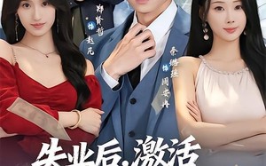 失业后，激活诸天钓鱼系统（78集）短剧夸克网盘精彩全集观看