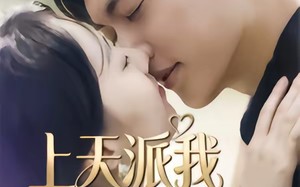 上天派我拯救你（41集）短剧夸克网盘完整免费看全集