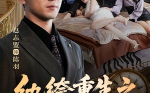 纨绔重生之权倾天下（88集）短剧夸克网盘高清无删减全集看