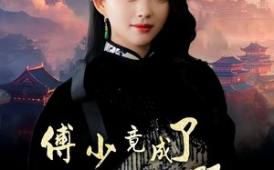 傅少竟成了修仙女帝的小跟班（60集）短剧夸克网盘独家完整版在线看