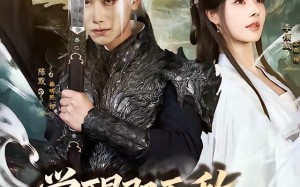 觉醒即无敌，转身叛仙门（63集）短剧夸克网盘免费畅享全集看