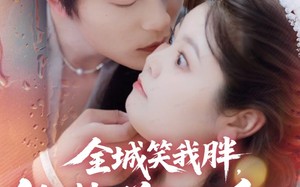 全城笑我胖，他抱着200斤的我直奔婚房（66集）短剧夸克网盘完整版免费观看