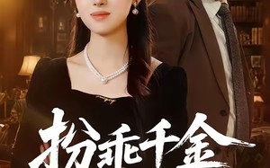 扮乖千金茶里藏刀（66集）短剧夸克网盘超清全集畅看