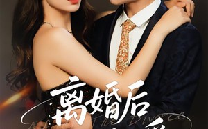 离婚后，我人见人爱（80集）短剧夸克网盘高清在线看全集