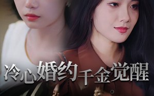 冷心婚约千金觉醒（34集）短剧夸克网盘在线免费看全剧