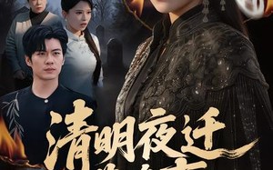 清明夜迁葬诡事（71集）短剧夸克网盘高清视频免费看