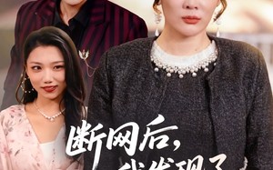 断网后我发现了老公的秘密（57集）短剧夸克网盘完整版免费观赏