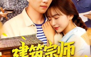 建筑宗师从下乡开始（129集）短剧夸克网盘高清完整版流畅播放