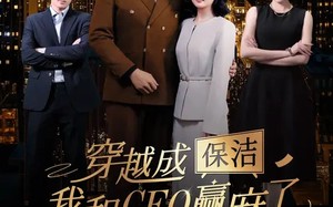 穿越成保洁，我和CEO赢麻了（6集）短剧夸克网盘全集免费畅享不停