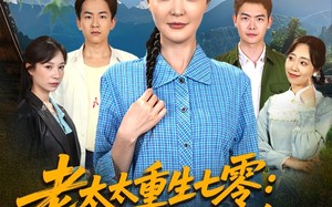 老太太重生七零叨叨叨治养女（81集）短剧夸克网盘独家幕后花絮同享