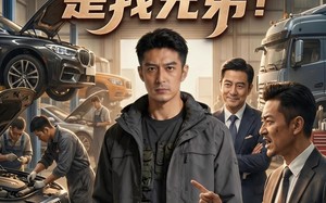 带车队维修被刁难？他攀附对象是我兄弟！（35集）短剧夸克网盘免费畅享全集