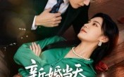 新婚当天带崽崽和乞丐老公领证了（60集）短剧夸克网盘完整版免费畅看