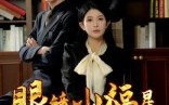 眼镜小福星（55集）短剧夸克网盘全集免费随心看