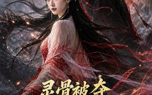 灵骨被夺，我召唤百万神兽降临！（77集）短剧夸克网盘完整版免费看