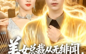 美女总裁从无绯闻，直到我下山（69集）短剧夸克网盘免费看完整剧情