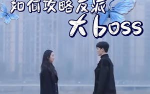 如何攻略反派大boss（24集）短剧夸克网盘精彩剧情提前解锁