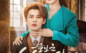 重生之全能大佬（74集）短剧夸克网盘精彩剧情抢先看