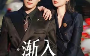 渐入佳婚（112集）短剧夸克网盘无广告畅快看