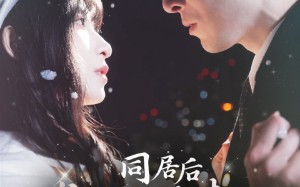 同居后发现温柔老公人设崩了（119集）短剧夸克网盘全集免费畅享