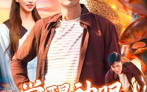 觉醒神眼我承包了整片大海（107集）短剧夸克网盘全集在线免费赏