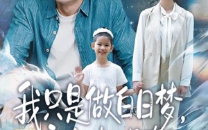 我只是做白日梦，竟然都成真了（80集）短剧夸克网盘全集高清在线看