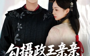 勾摄政王亲亲她只想续命（64集）短剧夸克网盘免费看高清全剧