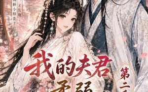 我的夫君柔弱不能自理第二季（55集）短剧夸克网盘在线免费看全剧