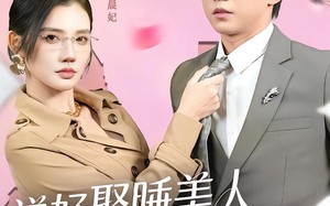 说好娶睡美人，怎么老婆是总裁（60集）短剧夸克网盘全集高清免费看